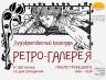 РЕТРО-ГАЛЕРЕЯ ТРУБЕЦКОЙ 15 02 2026 1в.jpg